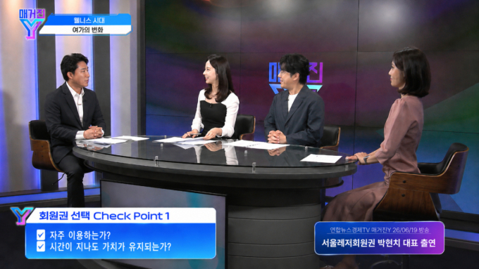서울레저회원권 대표, '매거진 Y' 출연 "이용 가치·투자 가치 갖춘 자산"