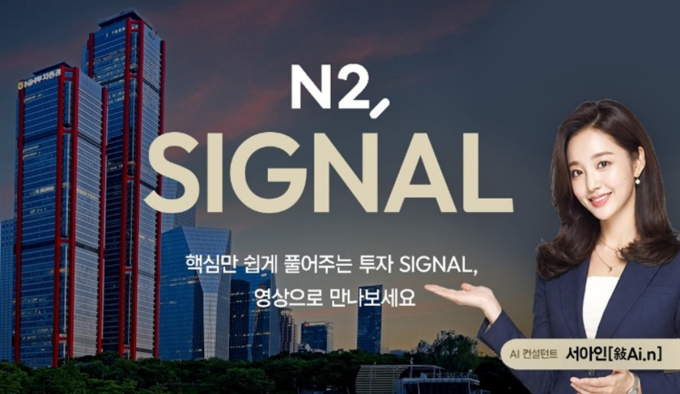 NH투자증권, 투자정보 설명하는 AI컨설턴트 '서아인' 공개