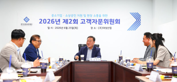 경기신보 '맞춤 금융' 해법 찾으러 현장행…제2회 고객자문위원회 열어