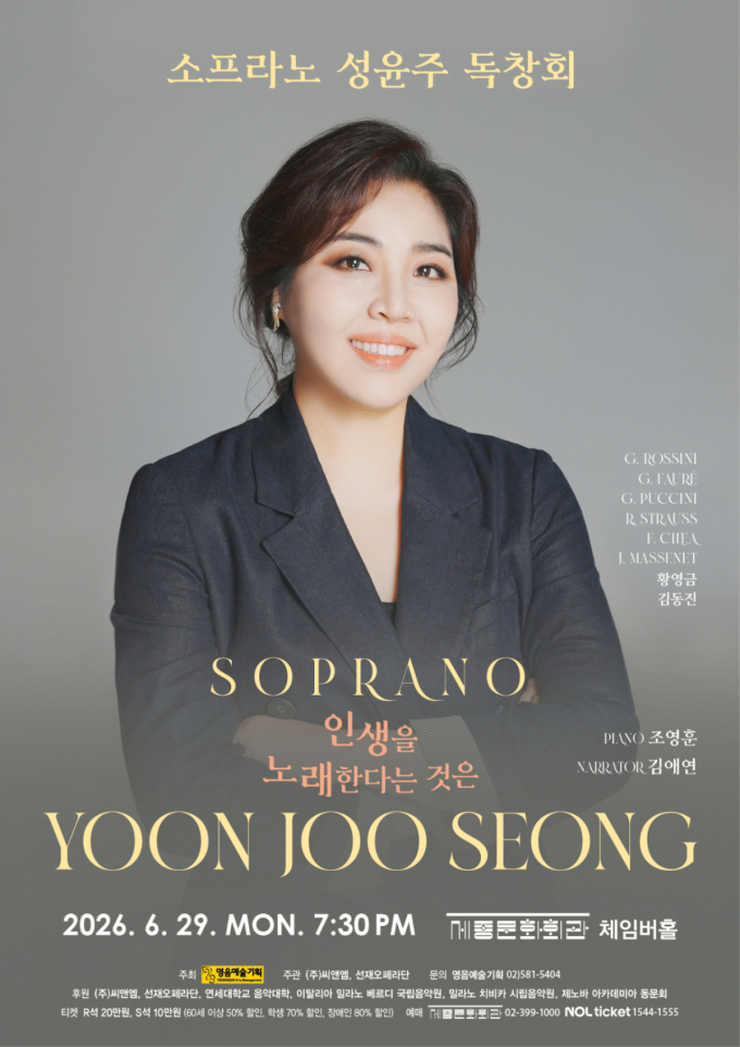 소프라노 성윤주, 삶의 여정을 노래하다