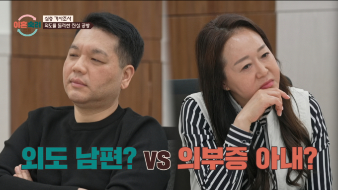 남편은 의부증 호소, 아내는 외도 확신…'이숙캠' 부부 진실공방 '살벌'