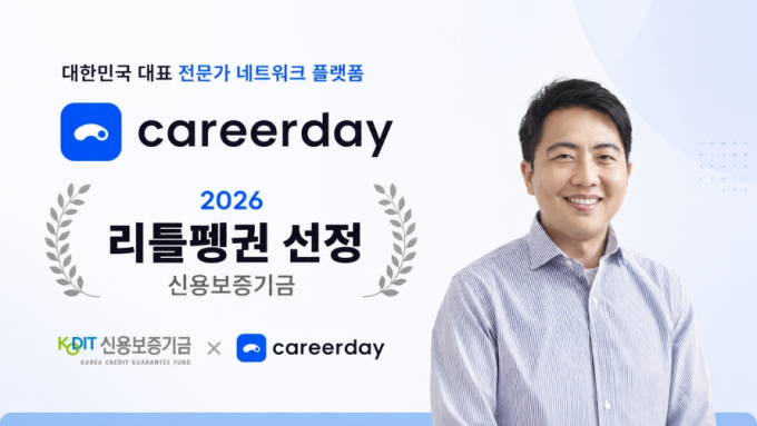 AI로 전문가 찾는 커리어데이…신보 '리틀펭귄' 합류