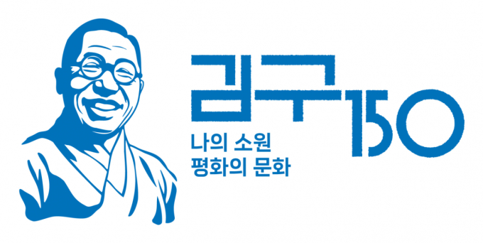 올해는 유네스코가 지정한 '백범 김구의 해'…기념 로고는 이것