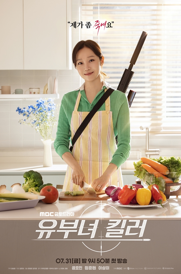 '유부녀 킬러' 공효진, "제가 좀 죽여요"...미소 띤 원샷원킬 킬러