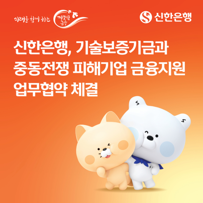 신한은행, 40억 출연…중동전쟁 피해기업에 2000억 보증 지원