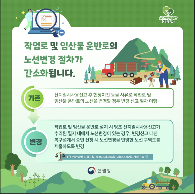 산림청, '산림경영 작업로'노선변경 절차 간소화