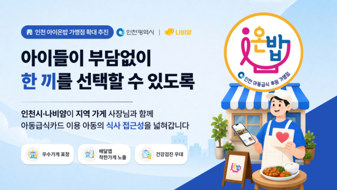 인천 'i온밥', 지역 식사 돌봄 함께할 나눔가게 모집 확대