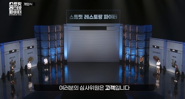 '스트릿 레스토랑 파이터' 익숙한 재료, 새로운 맛 [예능 뜯어보기]