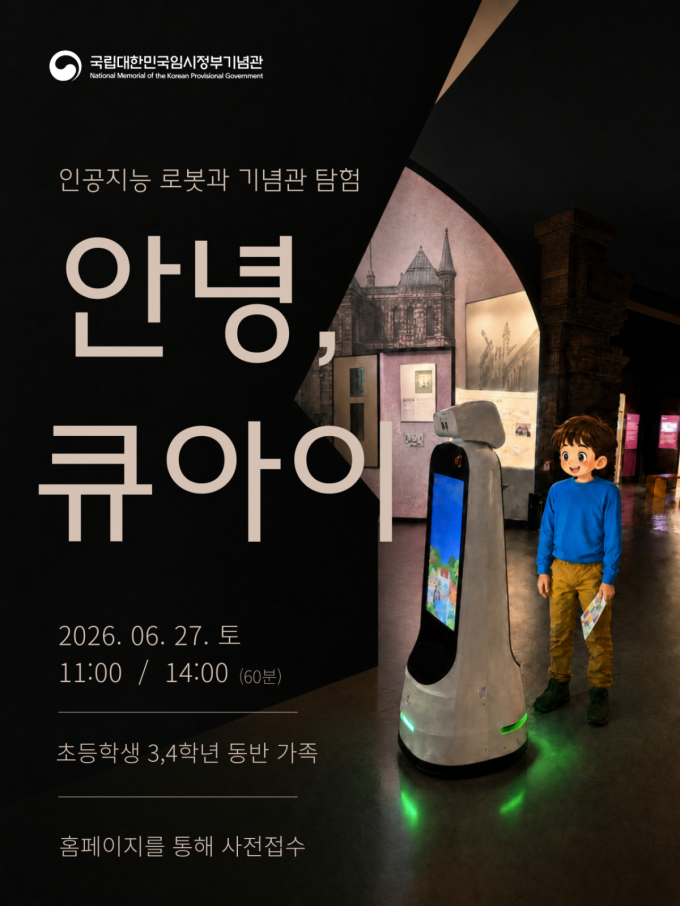 임시정부기념관, AI가 소개하는 '어린이 체험 프로그램' 운영