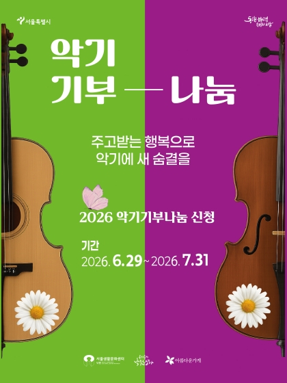 악기로 나누는 민·관 협력…서울시 '악기기부·나눔' 캠페인 29일 시작