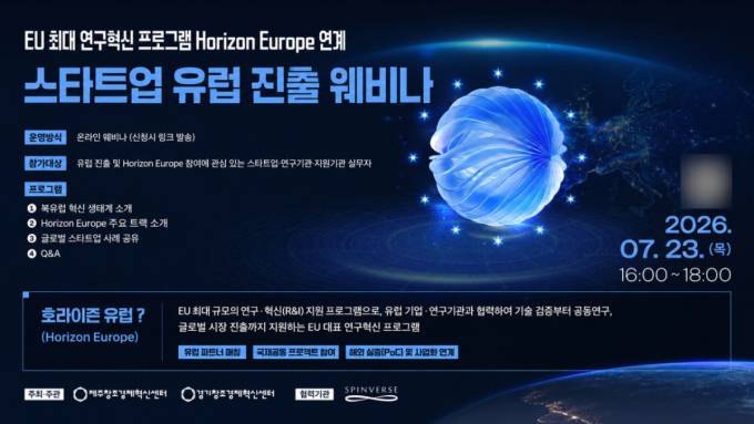 유럽 진출 꿈꾸는 스타트업 주목…제주센터, 호라이즌 유럽 웨비나 개최