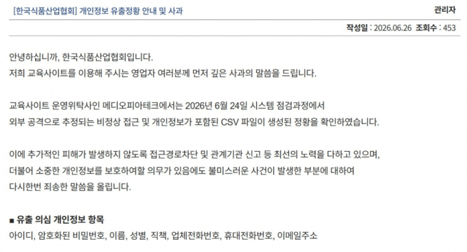 이름·비밀번호 털렸다...식품산업협회 교육사이트 개인정보 유출