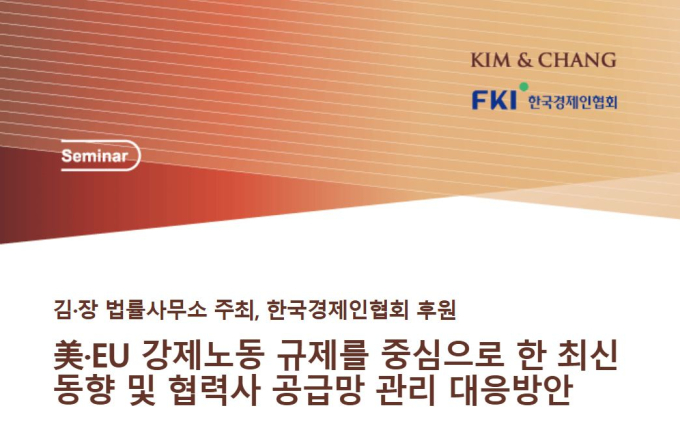 김앤장, 미·EU 강제노동 규제 관련 세미나 다음달 3일 개최