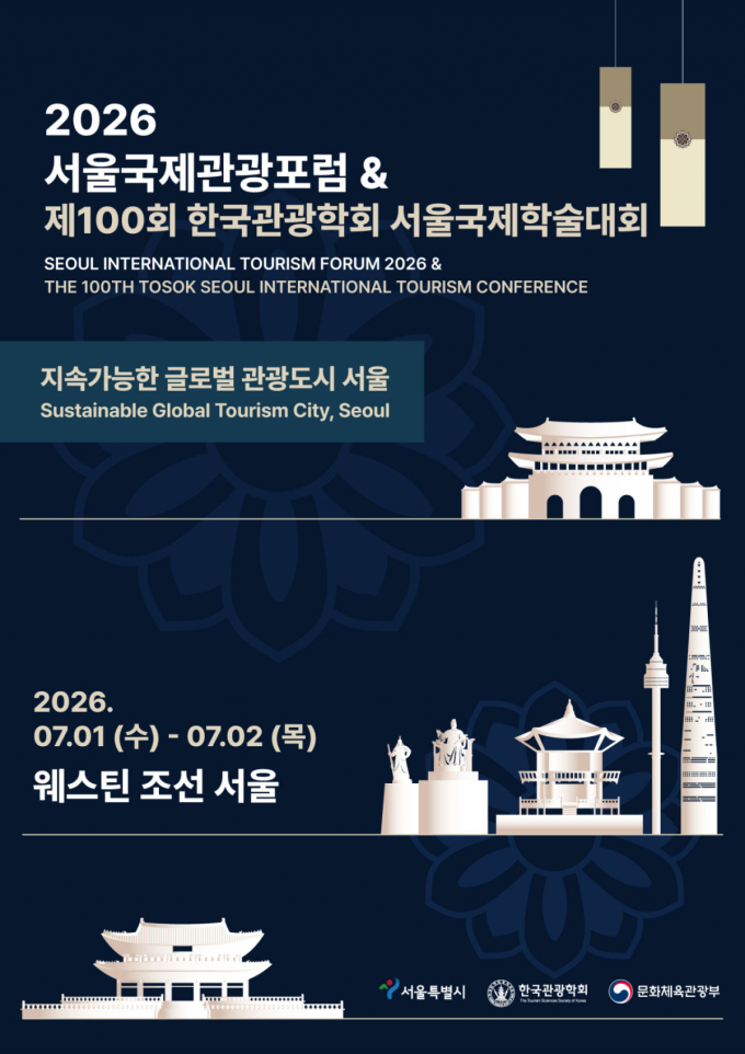 지속가능 관광도시 미래 논한다…'2026 서울국제관광포럼' 개최
