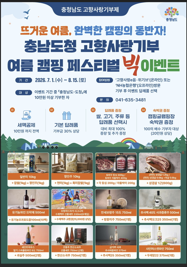 충남도, '고향사랑기부제 여름 캠핑 페스티벌' 진행… 8월15일까지