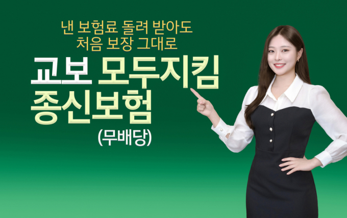 교보생명, 보험료 돌려받아도 보장 유지 '교보모두지킴종신보험' 출시