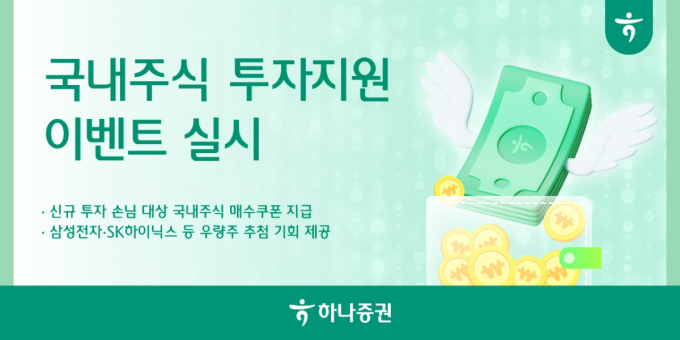 하나증권, 국내주식 투자지원 이벤트…"삼전·닉스 증정 기회"