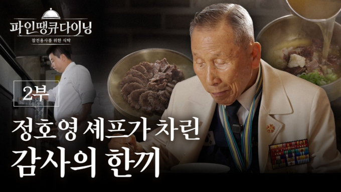 경북도 보이소 TV, '101세 참전용사에게 바치는 감사의 한 끼' 공개