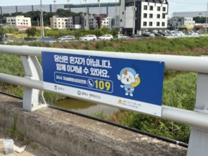 "함께 이겨낼 수 있습니다"…평택시 다리 위에 적힌 '희망 메시지'