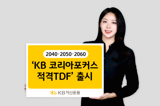 KB운용, KB 코리아포커스 적격TDF 출시… 국내 자산 비중 높였다