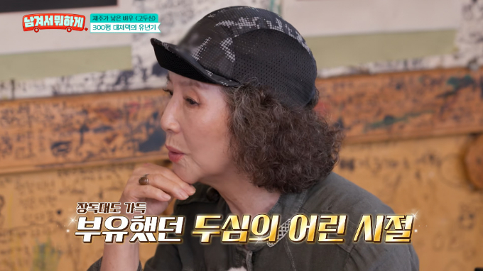 "어렸을 때 300평 집 살아" 고두심…'제주 땅 부자설' 입 열었다