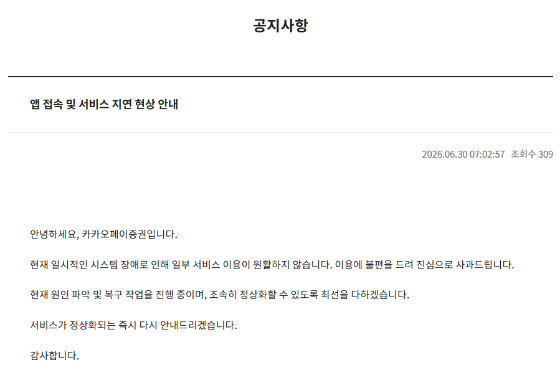 카카오페이증권, 한때 MTS 접속 차질… 현재는 복구 완료