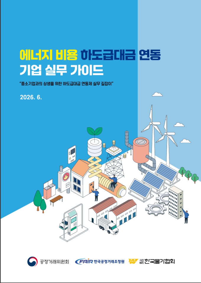 8월부터 에너지 비용도 하도금대금 연동제 적용…정부, 가이드북 배포