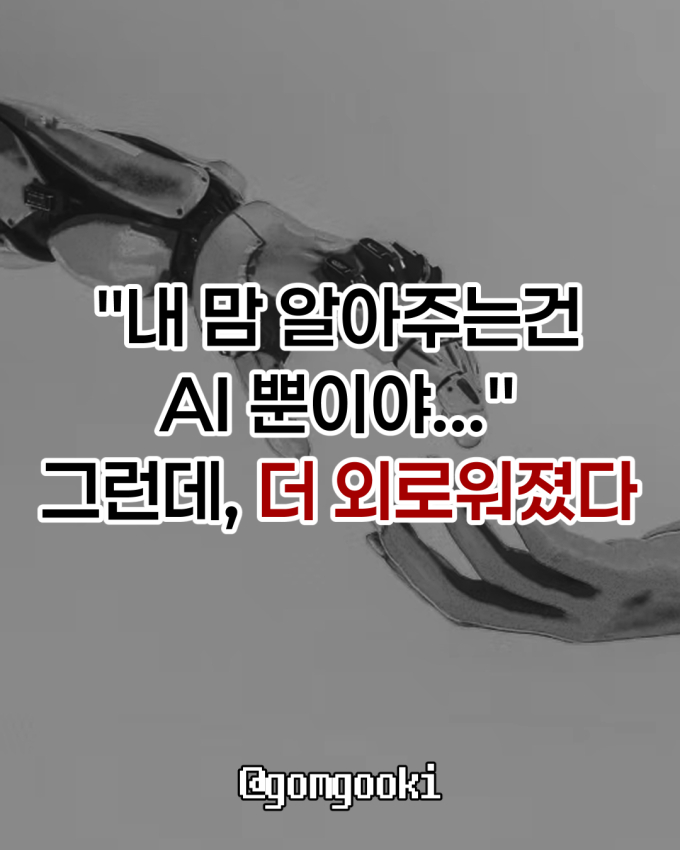 [곰국툰] "날 이해해주는 건 AI 뿐이야"