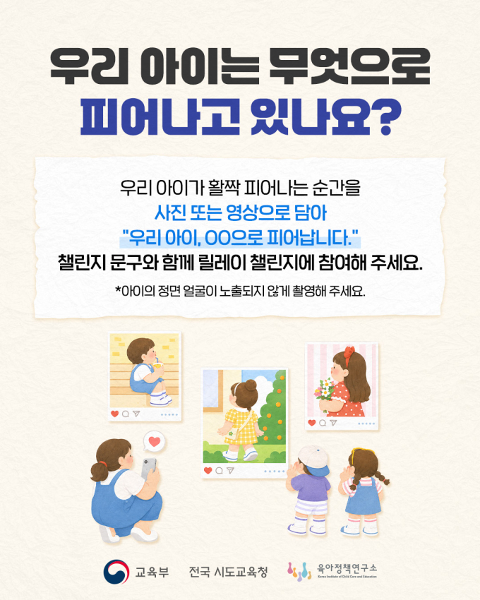 "아이에게 '놀 시간'을"...교육부, 영유아 사교육 인식 개선 홍보