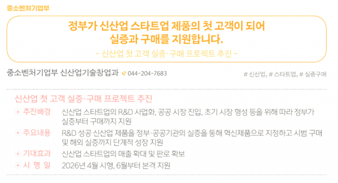 신산업 스타트업 정부·공공 실증, 수요과제 기반으로 매칭