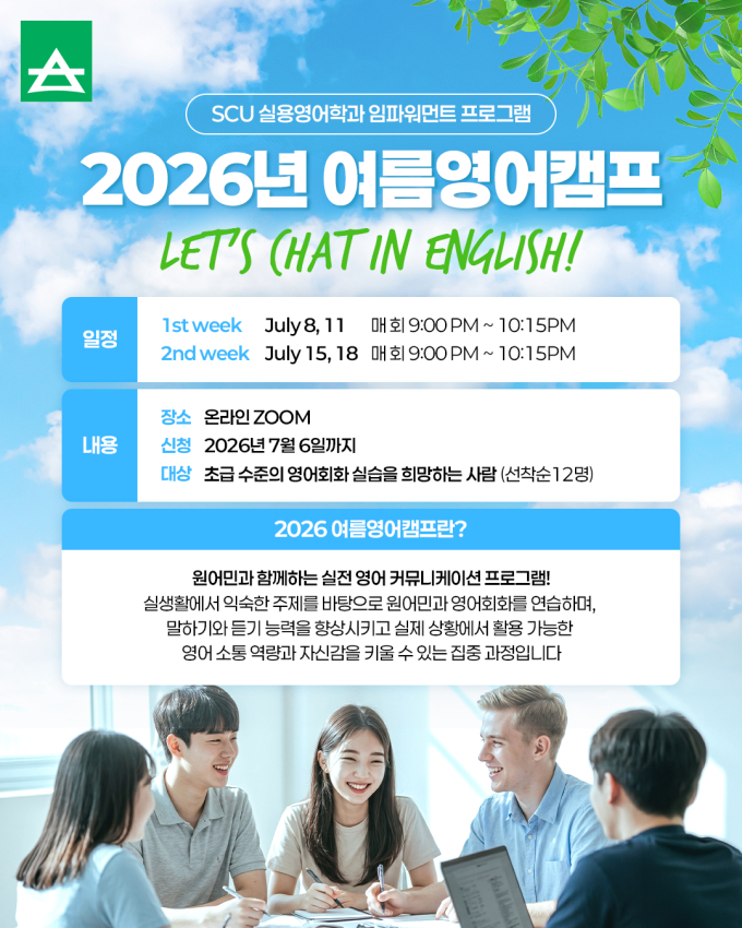 서울사이버대 실용영어학과, '2026 서머 잉글리시 캠프' 참가자 모집
