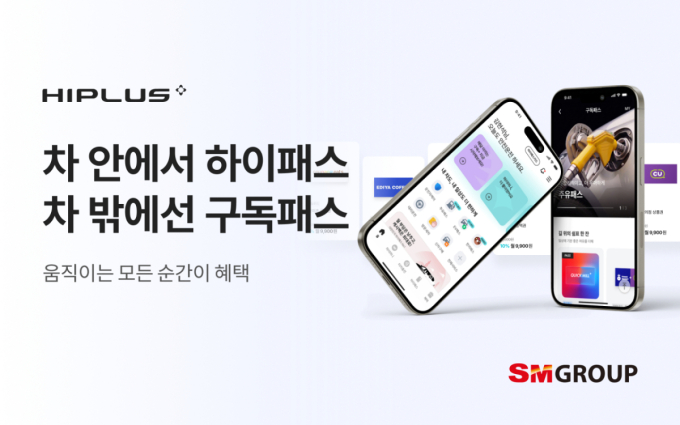 SM하이플러스, 운전자 맞춤형 '구독패스' 출시