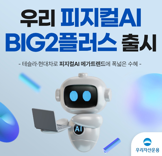 우리운용, 테슬라+현대차 25% 담은 피지컬AI 펀드 출시