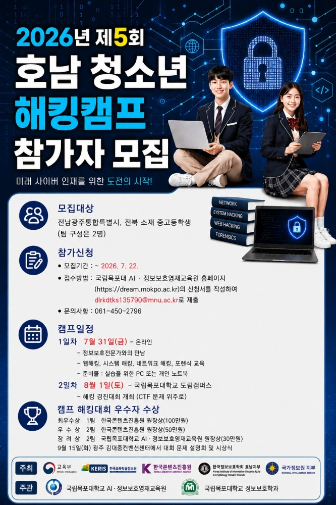 국립목포대, 제5회 호남 청소년 해킹캠프 참가자 모집