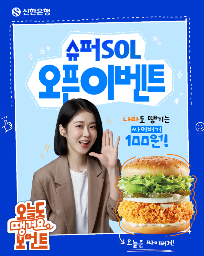 신한은행, 슈퍼SOL 출시 프로모션…최대 1만5000원 쿠폰 지급