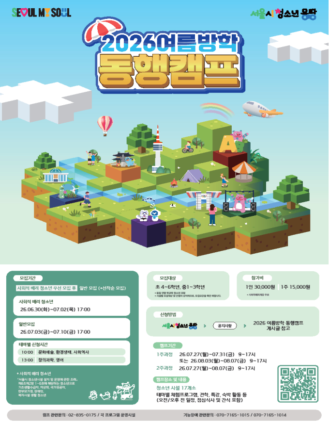 "여름방학 돌봄 걱정 끝"…서울시, 청소년 동행캠프 420명 모집