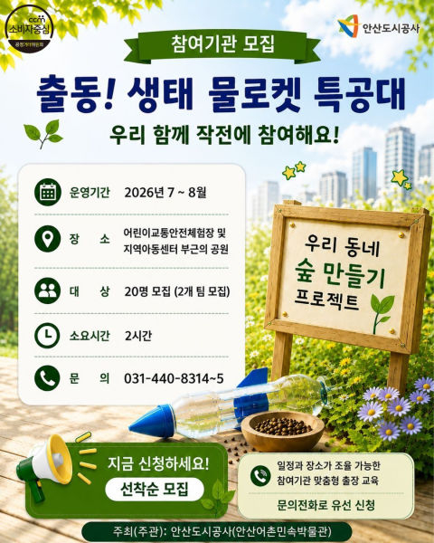 "물로켓으로 도심 숲 살리자" 안산도시공사, 찾아가는 생태교육