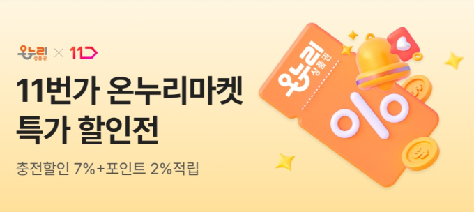 11번가, 온누리상품권 결제 도입…1400개 전통시장 상점 연결