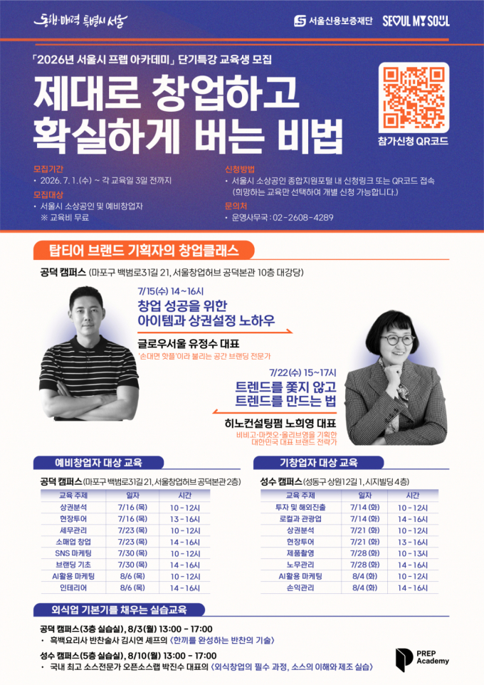 상권 분석부터 AI마케팅까지…서울시, '프렙 아카데미 단기특강' 운영