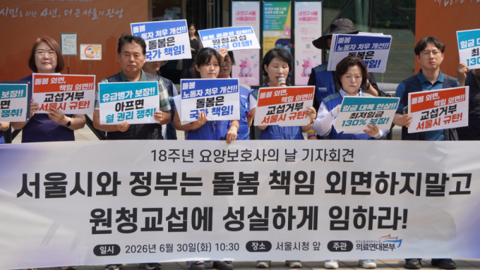 "돌봄은 국가 책임"…요양보호사들, 처우 개선 촉구