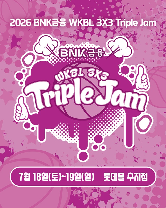 '여자 농구 축제 열린다' 2026 WKBL 3x3 트리플잼 내달 개최... 남녀 대표팀 출격
