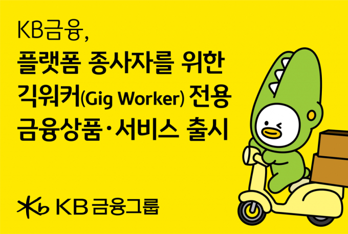 '비정기 소득도 급여로 인정'…KB금융, 긱워커 전용 금융상품 출시