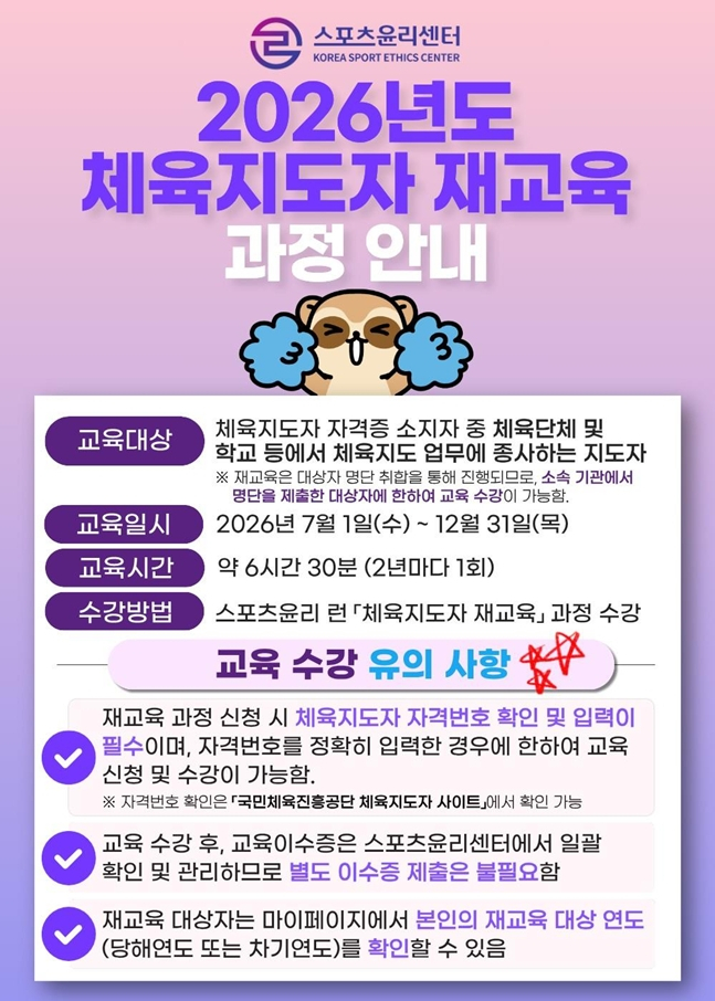 스포츠윤리센터, 7월 1일부터 '체육지도자 재교육' 본격 실시→미이수 시 자격정지 처분