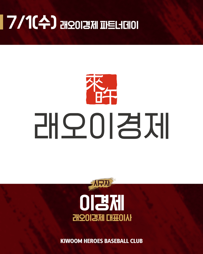 키움, 7일 1일 LG전서 '래오이경제 파트너데이' 개최→한의사 이경제 원장 시구