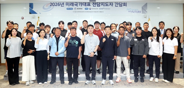 대한체육회, 미래 국가대표 육성 위한 '2026 청소년대표·꿈나무선수 전담지도자 간담회' 개최