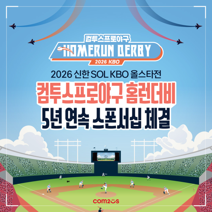 컴투스, KBO 올스타전 홈런더비 5년 연속 후원