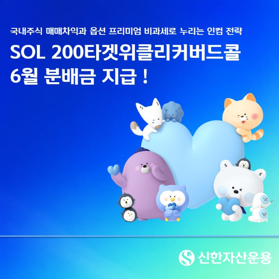 SOL 200타겟위클리커버드콜 ETF 6월 분배금 지급… 주당 223원