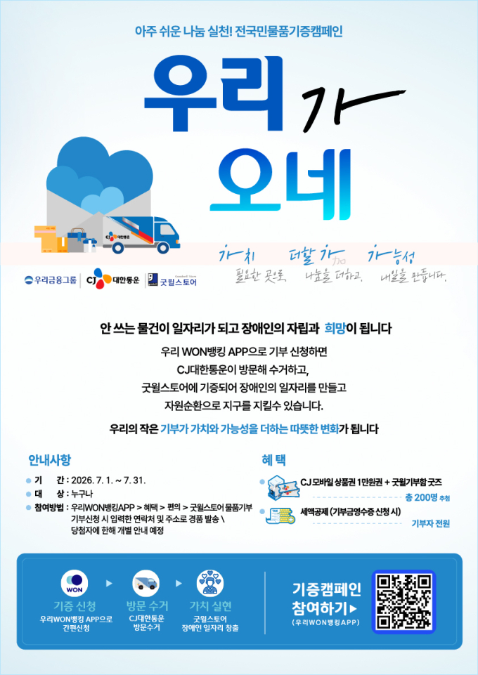 기증 물품이 일자리로…CJ대한통운, '우리가 오네' 캠페인 시작