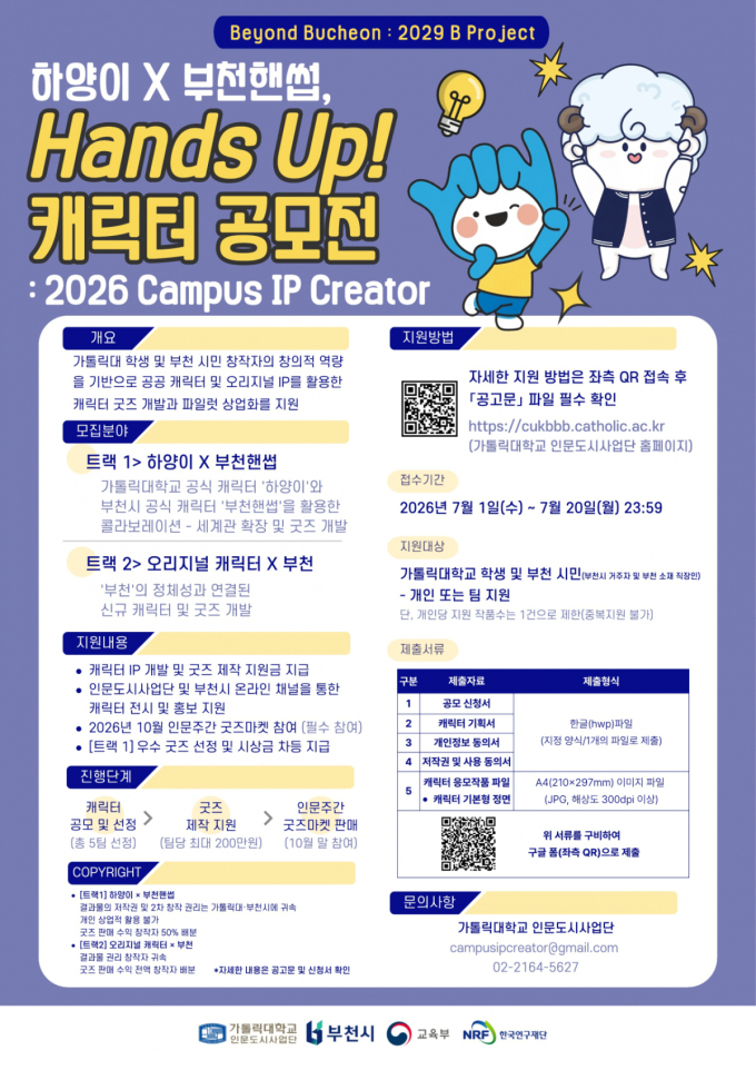 "캐릭터 굿즈 만들어볼까" 가톨릭대, 부천시와 캐릭터 공모전 개최