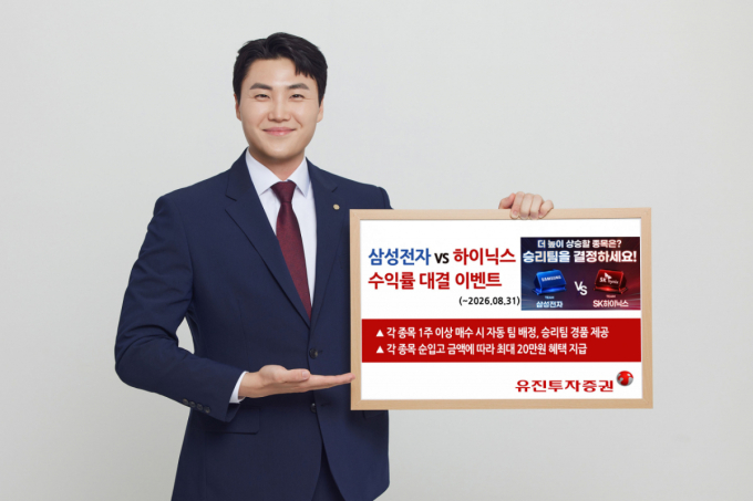유진투자증권, '삼성전자 vs SK하이닉스' 수익률 대결 이벤트